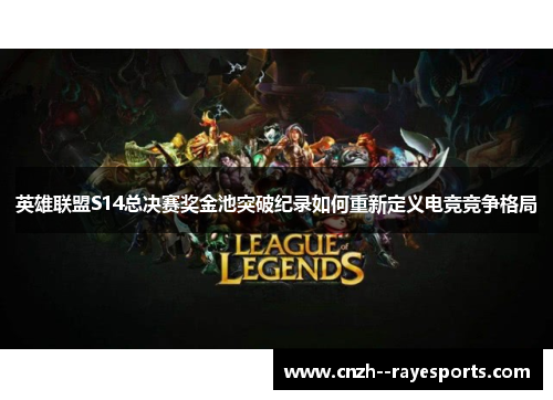 英雄联盟S14总决赛奖金池突破纪录如何重新定义电竞竞争格局