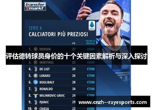 评估德转球员身价的十个关键因素解析与深入探讨 评估德转球员身价的十个关键因素解析与深入探讨