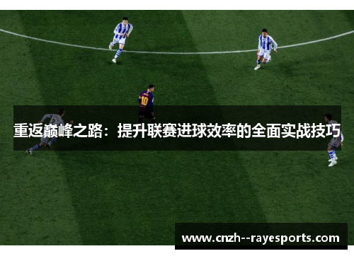 重返巅峰之路：提升联赛进球效率的全面实战技巧