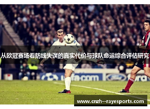 从欧冠赛场看防线失误的真实代价与球队命运综合评估研究