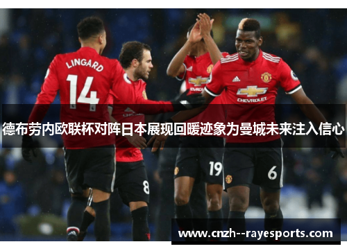 德布劳内欧联杯对阵日本展现回暖迹象为曼城未来注入信心 德布劳内欧联杯对阵日本展现回暖迹象为曼城未来注入信心