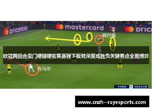 欧冠两回合豪门硬碰硬密集赛程下板凳深度成胜负关键看点全面博弈