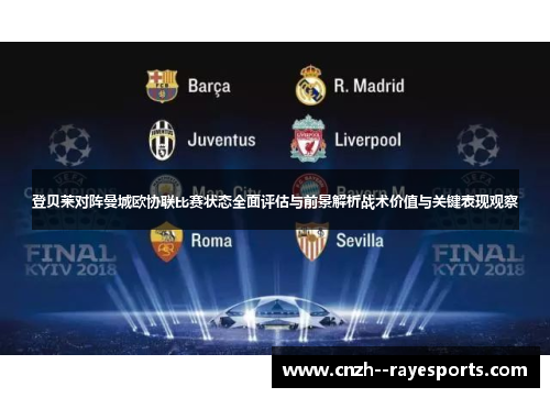 登贝莱对阵曼城欧协联比赛状态全面评估与前景解析战术价值与关键表现观察