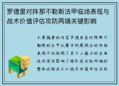 罗德里对阵那不勒斯法甲临场表现与战术价值评估攻防两端关键影响