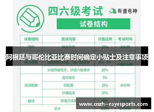 阿根廷与哥伦比亚比赛时间确定小贴士及注意事项 阿根廷与哥伦比亚比赛时间确定小贴士及注意事项