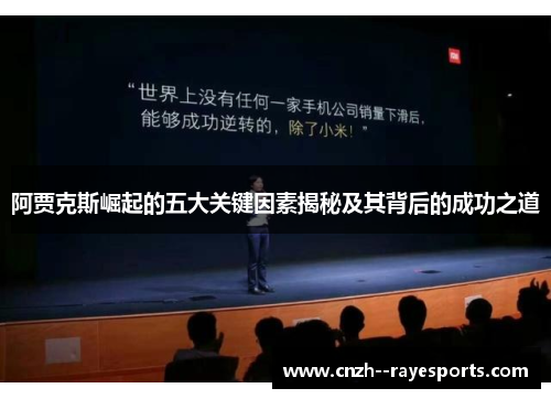 阿贾克斯崛起的五大关键因素揭秘及其背后的成功之道 阿贾克斯崛起的五大关键因素揭秘及其背后的成功之道