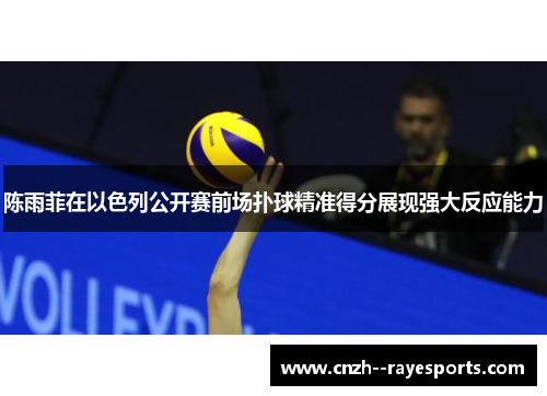 陈雨菲在以色列公开赛前场扑球精准得分展现强大反应能力