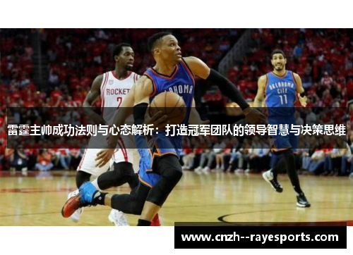 雷霆主帅成功法则与心态解析：打造冠军团队的领导智慧与决策思维