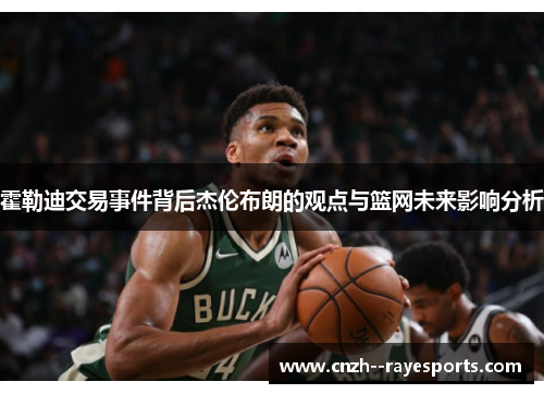 霍勒迪交易事件背后杰伦布朗的观点与篮网未来影响分析