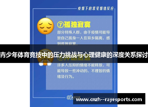 青少年体育竞技中的压力挑战与心理健康的深度关系探讨