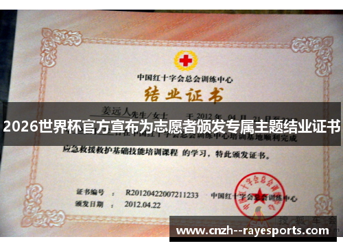 2026世界杯官方宣布为志愿者颁发专属主题结业证书 2026世界杯官方宣布为志愿者颁发专属主题结业证书