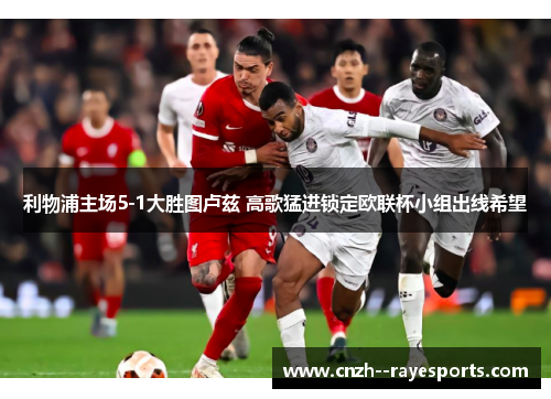 利物浦主场5-1大胜图卢兹 高歌猛进锁定欧联杯小组出线希望 利物浦主场5-1大胜图卢兹 高歌猛进锁定欧联杯小组出线希望