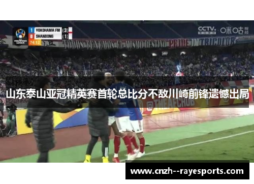 山东泰山亚冠精英赛首轮总比分不敌川崎前锋遗憾出局