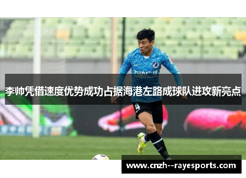 李帅凭借速度优势成功占据海港左路成球队进攻新亮点 李帅凭借速度优势成功占据海港左路成球队进攻新亮点