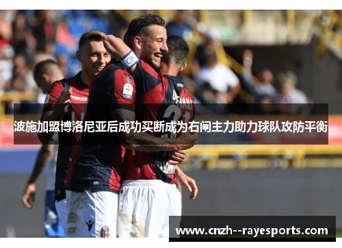 波施加盟博洛尼亚后成功买断成为右闸主力助力球队攻防平衡
