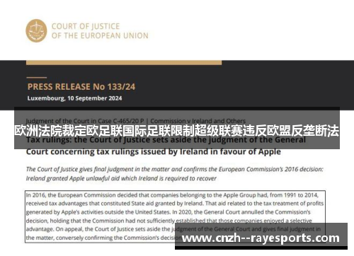 欧洲法院裁定欧足联国际足联限制超级联赛违反欧盟反垄断法 欧洲法院裁定欧足联国际足联限制超级联赛违反欧盟反垄断法