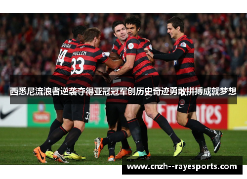 西悉尼流浪者逆袭夺得亚冠冠军创历史奇迹勇敢拼搏成就梦想 西悉尼流浪者逆袭夺得亚冠冠军创历史奇迹勇敢拼搏成就梦想