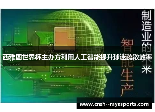 西雅图世界杯主办方利用人工智能提升球迷疏散效率 西雅图世界杯主办方利用人工智能提升球迷疏散效率