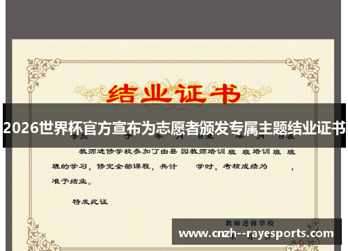 2026世界杯官方宣布为志愿者颁发专属主题结业证书 2026世界杯官方宣布为志愿者颁发专属主题结业证书