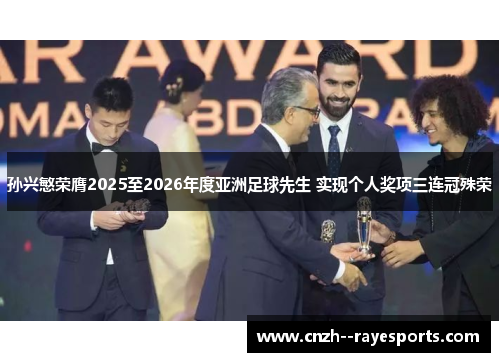 孙兴慜荣膺2025至2026年度亚洲足球先生 实现个人奖项三连冠殊荣