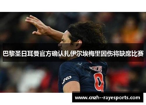 巴黎圣日耳曼官方确认扎伊尔埃梅里因伤将缺席比赛