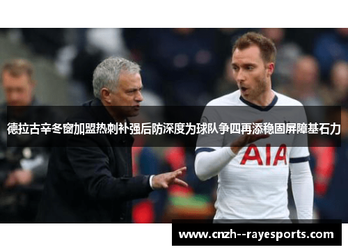 德拉古辛冬窗加盟热刺补强后防深度为球队争四再添稳固屏障基石力