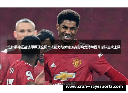 拉什福德征战法甲展现全面个人能力与关键比赛影响力持续提升球队进攻上限