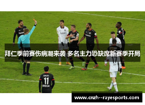 拜仁季前赛伤病潮来袭 多名主力恐缺席新赛季开局
