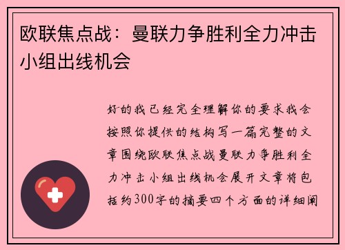 欧联焦点战：曼联力争胜利全力冲击小组出线机会