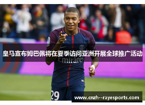 皇马宣布姆巴佩将在夏季访问亚洲开展全球推广活动
