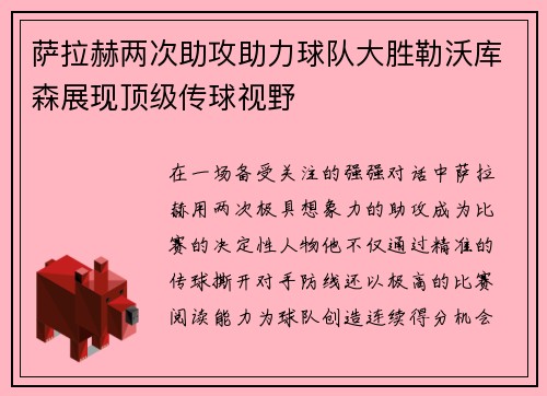 萨拉赫两次助攻助力球队大胜勒沃库森展现顶级传球视野