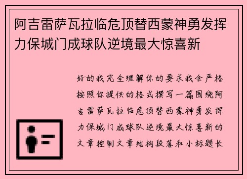 阿吉雷萨瓦拉临危顶替西蒙神勇发挥力保城门成球队逆境最大惊喜新