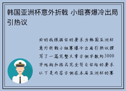 韩国亚洲杯意外折戟 小组赛爆冷出局引热议