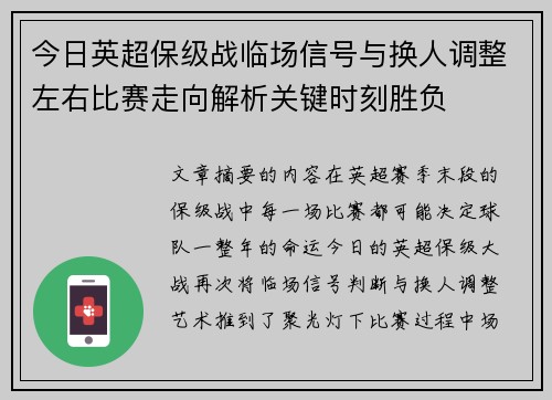 今日英超保级战临场信号与换人调整左右比赛走向解析关键时刻胜负