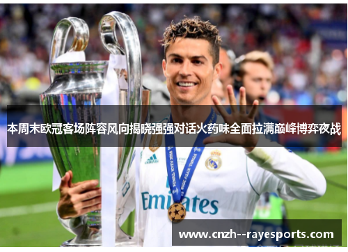本周末欧冠客场阵容风向揭晓强强对话火药味全面拉满巅峰博弈夜战