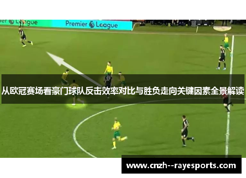从欧冠赛场看豪门球队反击效率对比与胜负走向关键因素全景解读