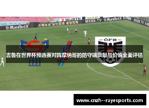 吉鲁在世界杯预选赛对阵摩纳哥的防守端贡献与价值全面评估