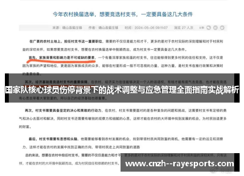 国家队核心球员伤停背景下的战术调整与应急管理全面指南实战解析