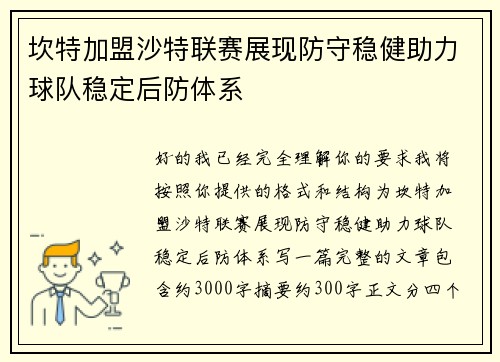 坎特加盟沙特联赛展现防守稳健助力球队稳定后防体系