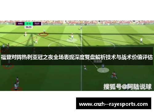 福登对阵热刺亚冠之夜全场表现深度复盘解析技术与战术价值评估