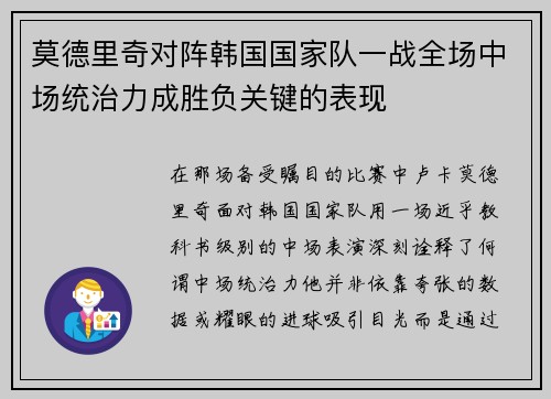 莫德里奇对阵韩国国家队一战全场中场统治力成胜负关键的表现