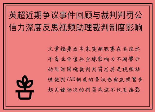 英超近期争议事件回顾与裁判判罚公信力深度反思视频助理裁判制度影响与联赛形象