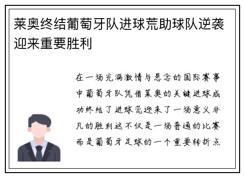 莱奥终结葡萄牙队进球荒助球队逆袭迎来重要胜利