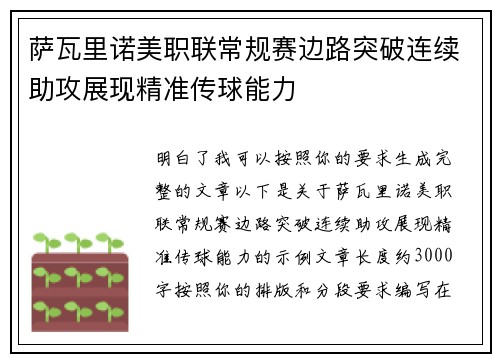 萨瓦里诺美职联常规赛边路突破连续助攻展现精准传球能力