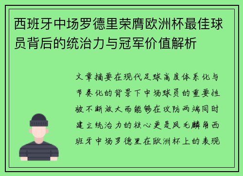 西班牙中场罗德里荣膺欧洲杯最佳球员背后的统治力与冠军价值解析