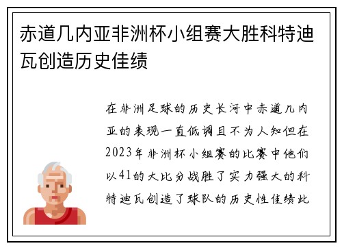 赤道几内亚非洲杯小组赛大胜科特迪瓦创造历史佳绩 赤道几内亚非洲杯小组赛大胜科特迪瓦创造历史佳绩