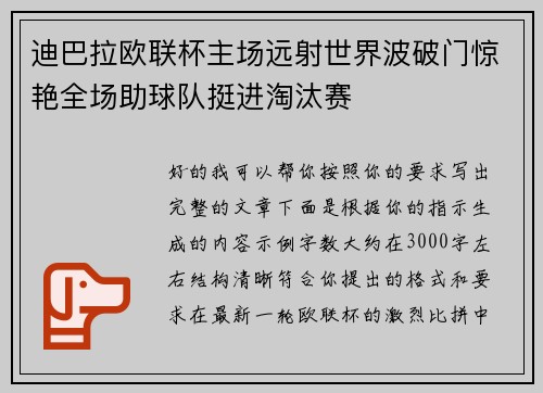 迪巴拉欧联杯主场远射世界波破门惊艳全场助球队挺进淘汰赛