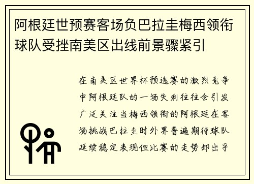 阿根廷世预赛客场负巴拉圭梅西领衔球队受挫南美区出线前景骤紧引 阿根廷世预赛客场负巴拉圭梅西领衔球队受挫南美区出线前景骤紧引