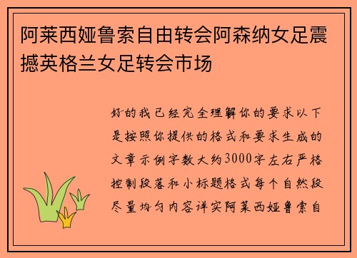 阿莱西娅鲁索自由转会阿森纳女足震撼英格兰女足转会市场 阿莱西娅鲁索自由转会阿森纳女足震撼英格兰女足转会市场