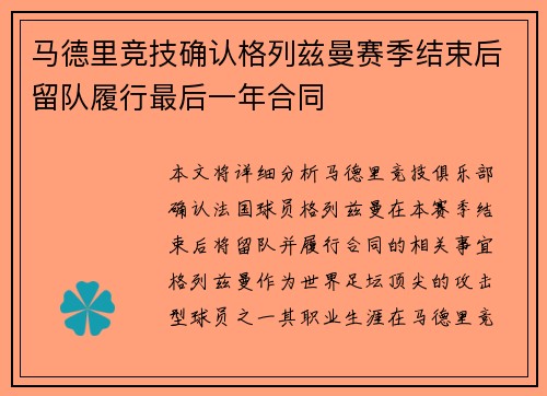 马德里竞技确认格列兹曼赛季结束后留队履行最后一年合同 马德里竞技确认格列兹曼赛季结束后留队履行最后一年合同
